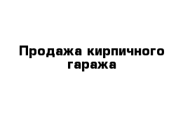 Продажа кирпичного гаража